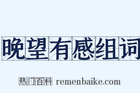 晚望有感组词是什么意思的图片